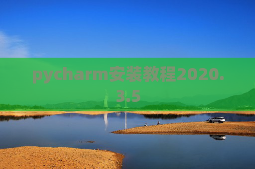 pycharm安装教程2020.3.5